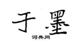 袁強於墨楷書個性簽名怎么寫