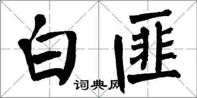 翁闓運白匪楷書怎么寫