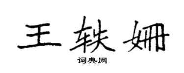 袁強王軼姍楷書個性簽名怎么寫