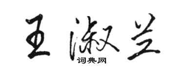 駱恆光王淑蘭行書個性簽名怎么寫