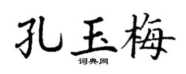 丁謙孔玉梅楷書個性簽名怎么寫