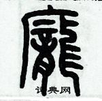 歷培堅寫的硬筆篆書龐