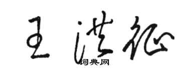 駱恆光王洪征草書個性簽名怎么寫