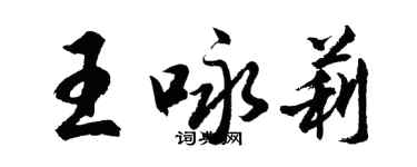 胡問遂王詠莉行書個性簽名怎么寫
