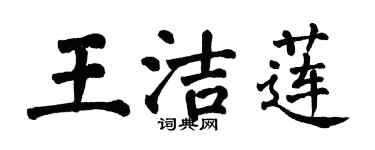 翁闓運王潔蓮楷書個性簽名怎么寫