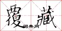 黃華生覆藏楷書怎么寫