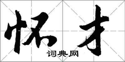 胡問遂懷才行書怎么寫