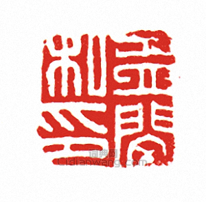 “孟閔之印”篆刻印章