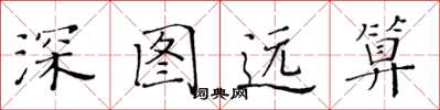 黃華生深圖遠算楷書怎么寫
