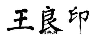 翁闓運王良印楷書個性簽名怎么寫