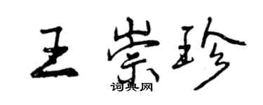 曾慶福王崇珍行書個性簽名怎么寫