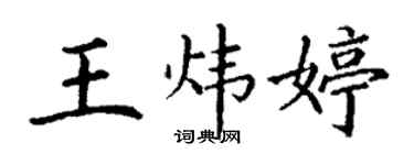丁謙王煒婷楷書個性簽名怎么寫