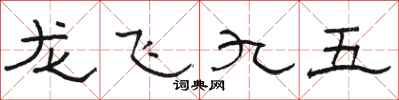 駱恆光龍飛九五隸書怎么寫