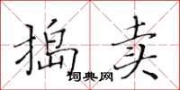 黃華生搗賣楷書怎么寫