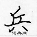 張標寫的硬筆楷書兵