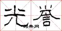 柯春海光譽隸書怎么寫