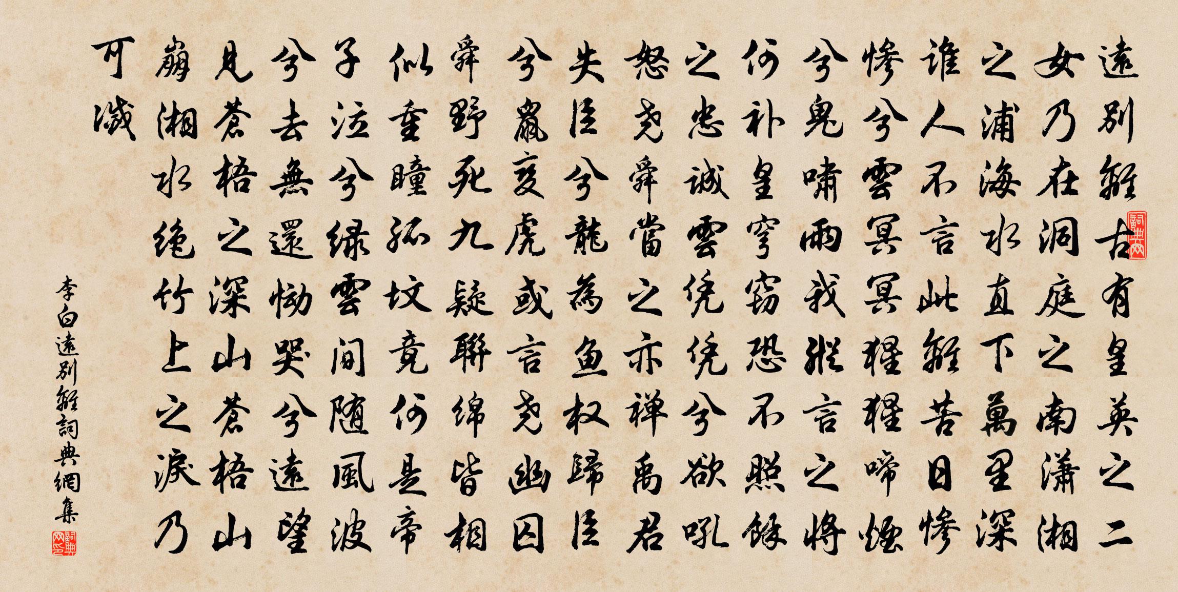 李白遠別離書法作品欣賞