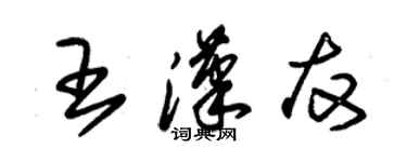 朱錫榮王漢友草書個性簽名怎么寫