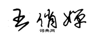 朱錫榮王俏嬋草書個性簽名怎么寫