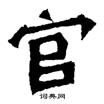 孫秋生造像寫的官