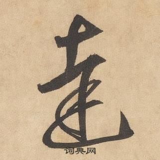 千字文中邊武的寫法