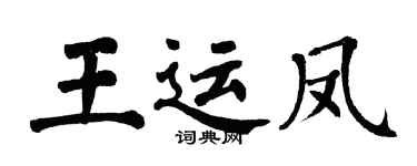 翁闓運王運鳳楷書個性簽名怎么寫