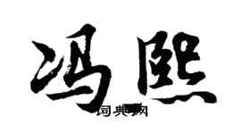 胡問遂馮熙行書個性簽名怎么寫
