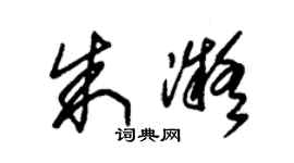 朱錫榮朱凝草書個性簽名怎么寫