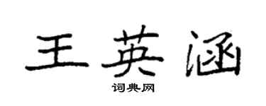 袁強王英涵楷書個性簽名怎么寫