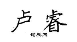 袁強盧睿楷書個性簽名怎么寫