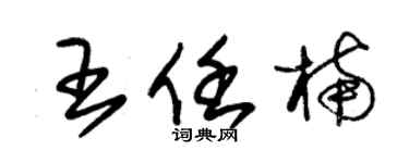 朱錫榮王任楠草書個性簽名怎么寫