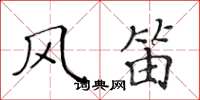 黃華生風笛楷書怎么寫