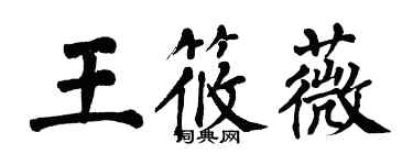 翁闓運王筱薇楷書個性簽名怎么寫