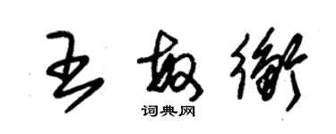 朱錫榮王敏衡草書個性簽名怎么寫