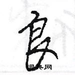 王旻寫的硬筆行書良