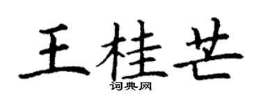 丁謙王桂芒楷書個性簽名怎么寫