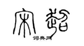 陳聲遠宋超篆書個性簽名怎么寫