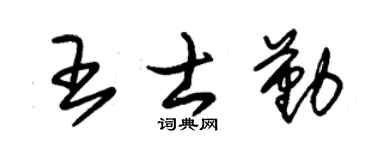 朱錫榮王士勤草書個性簽名怎么寫