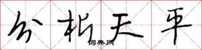 段相林分析天平行書怎么寫