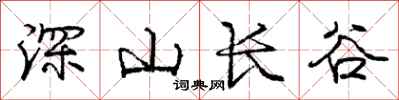 龐中華深山長谷行書怎么寫