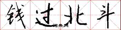 錢過北斗怎么寫好看
