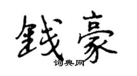 曾慶福錢豪行書個性簽名怎么寫