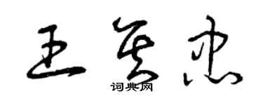 曾慶福王其忠草書個性簽名怎么寫