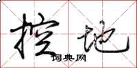 荊霄鵬控地行書怎么寫