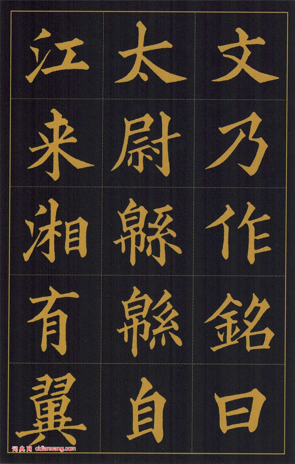 黃自元楷書《陶先生墓表》