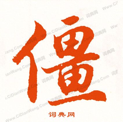 繚隸書書法_繚字書法_隸書字典
