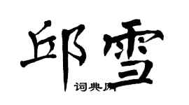 翁闓運邱雪楷書個性簽名怎么寫