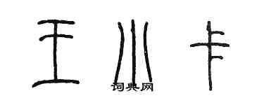 陳墨王小卡篆書個性簽名怎么寫