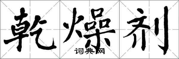 翁闓運乾燥劑楷書怎么寫