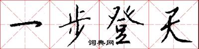 一步登天怎么寫好看